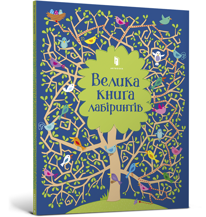 Велика книга лабіринтів